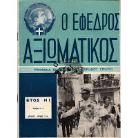 Ο ΕΦΕΔΡΟΣ ΑΞΙΩΜΑΤΙΚΟΣ ΤΡΙΜΗΝΙΑΙΑ ΕΚΔΟΣΙΣ ΓΕΝΙΚΟΥ ΕΠΙΤΕΛΕΙΟΥ ΣΤΡΑΤΟΥ, ΑΡΙΘΜΟΣ 4-6 (ΕΤΟΣ 1966)